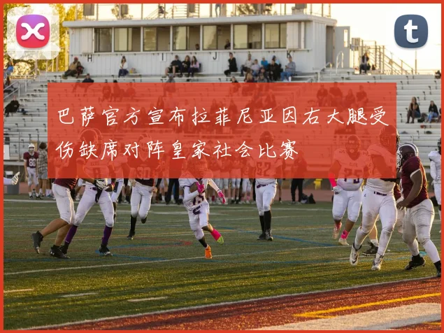 巴萨官方宣布拉菲尼亚因右大腿受伤缺席对阵皇家社会比赛