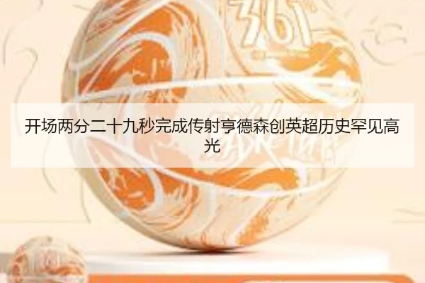开场两分二十九秒完成传射亨德森创英超历史罕见高光
